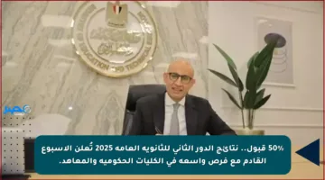 50% قبول.. نتائج الدور الثاني للثانوية العامة 2025 تُعلن الأسبوع القادم مع فرص واسعة في الكليات الحكومية والمعاهد.